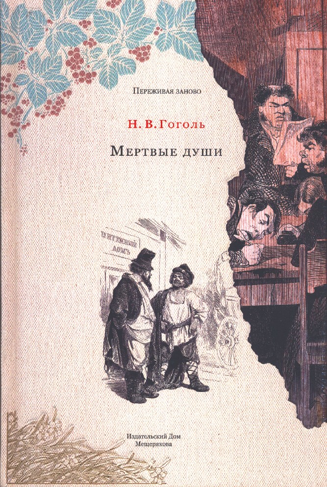 Мертвые души читать. Мертвые души Мещерякова. Мёртвые души Николай Васильевич Гоголь. Мертвые души обложка книги. Гоголь мертвые души обложка книги.