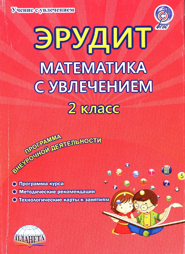 Математика с увлечением 1 класс. Математика с увлечением. Эрудит математика с увлечением 4 класс. Математика с увлечением 2 класс. Эрудит математика с увлечением 2 класс программа.