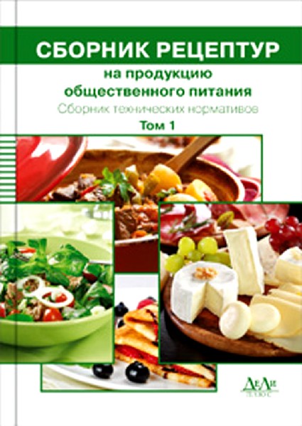 Сборник питания. Сборник рецептур на продукцию общественного питания. Рецептура продукции общественного питания это. Сборник рецептур на продукцию общественного питания м п Могильный. Сборник диетического питания для предприятий общественного питания.