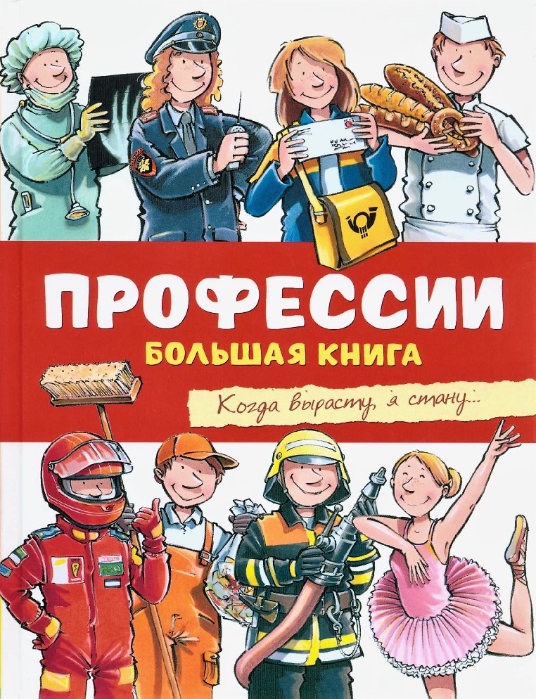 Профессии в картинках книга