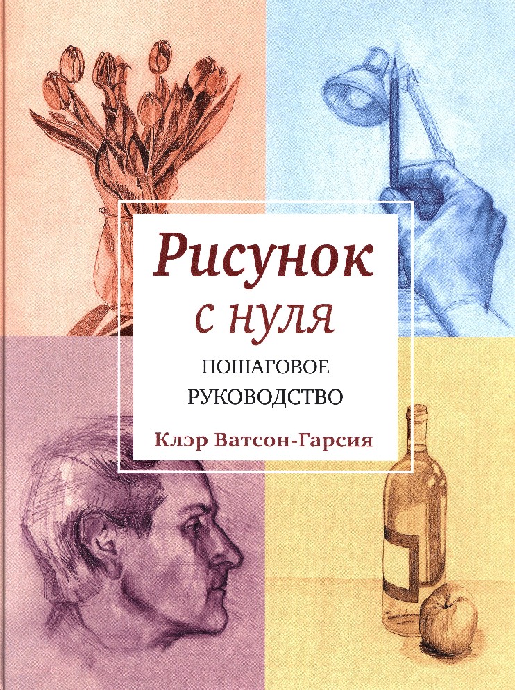 Рисунок с нуля пошаговое руководство