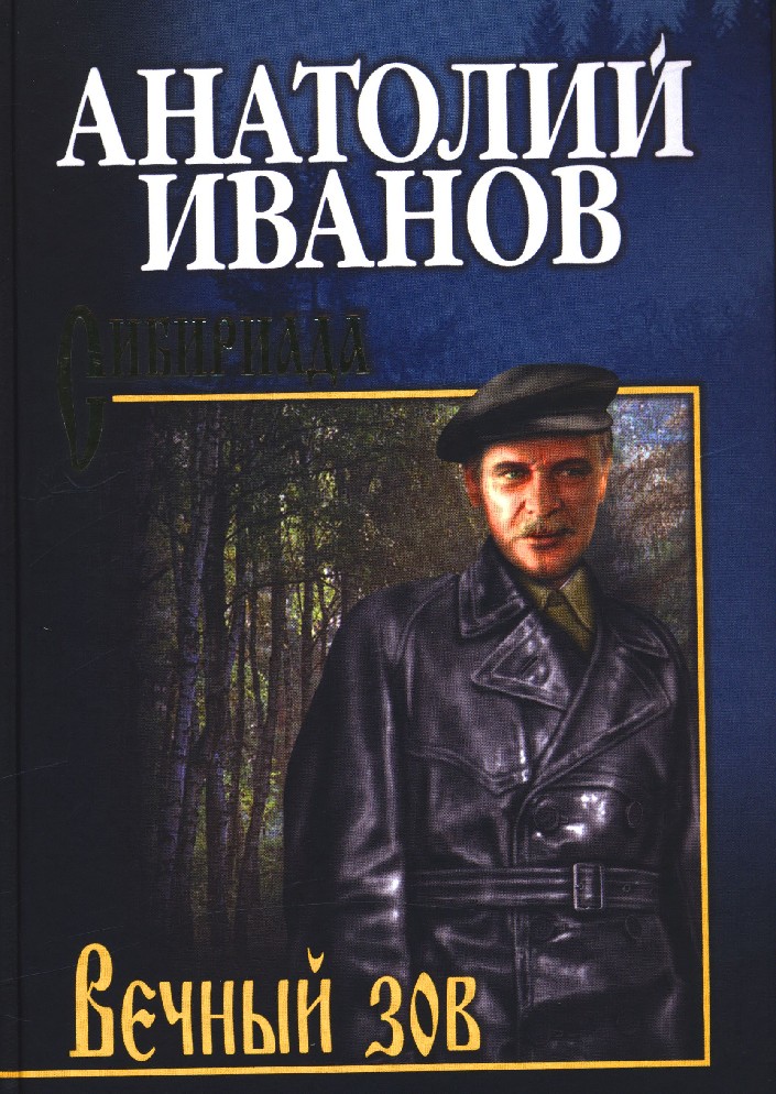 Вечный зов автор. Вечный Зов. Том 2 Анатолий Иванов книга. Вечный Зов том 1 Анатолий Степанович Иванов. Вечный Зов. В 2-Х томах. Том 1 книга. Иванов Анатолий Степанович книги.