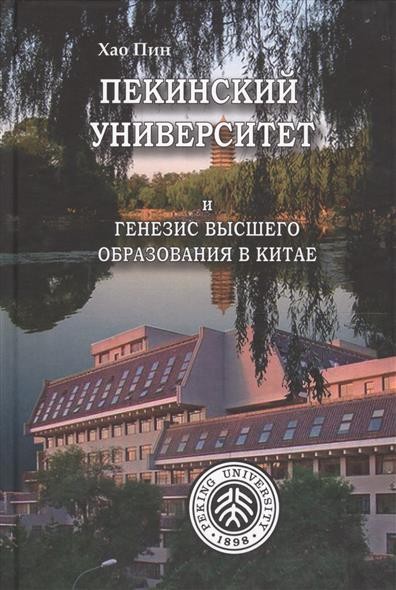 Генезис университет. Книга " Пекинский дневник" ю.л. Косюков.