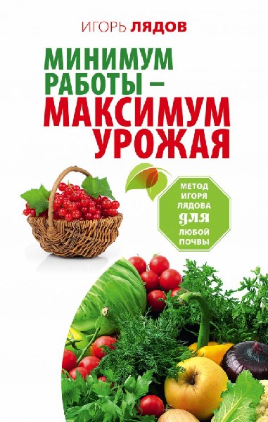 Чудо-урожай без труда. При любом климате и любой земле. Секреты успеха