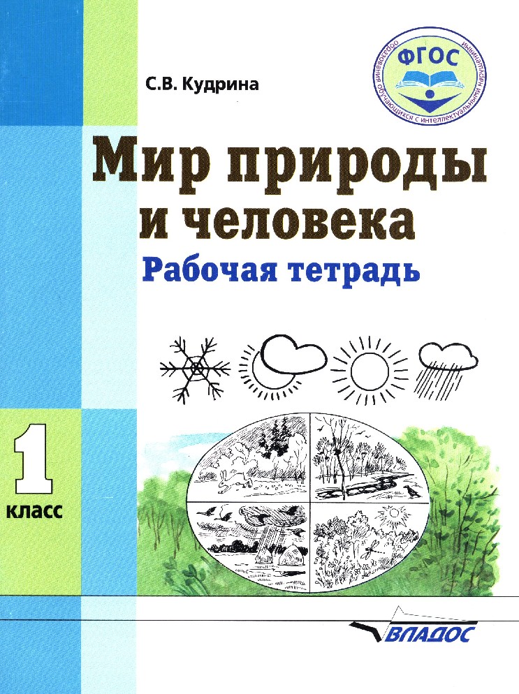 Мир природы и человека тетрадь. Мир природы и человека рабочая тетрадь класс. Мир природы и человека 1 класс. Кудрина мир природы и человека. Мир природы и человека учебник.