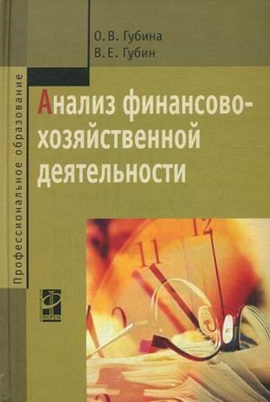 Анализ финансово хозяйственной деятельности. Книга анализ финансово-хозяйственной деятельности. Анализ хозяйственной деятельности учебник. Учебник АФХД. АФХД основы.