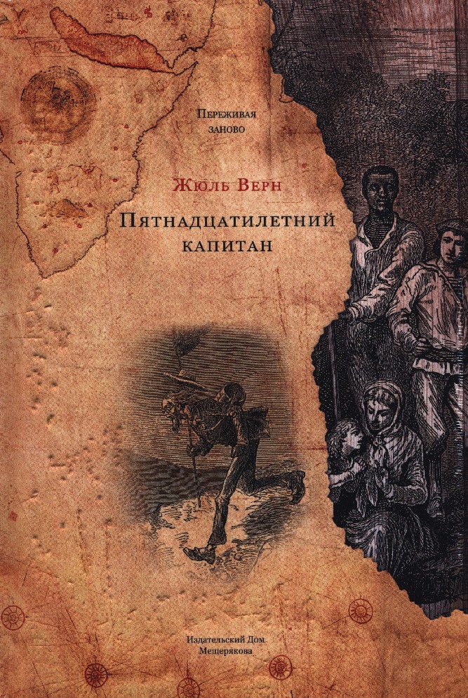 Капитаны книга читать. Жюль Верн пятнадцатилетний Капитан. Жюль Верн 15-летний Капитан. Пятнадцатилетний Капитан Жюль Верн обложка. Пятнадцатилетний Капитан Жюль Верн книга.