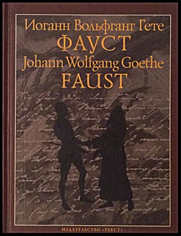 Иоганн фауст книги. И.В. гёте "Фауст". Фауст Иоганн Вольфганг фон гёте книга. Гете Фауст твердый переплет. Издательство Альфа книга Фауст.