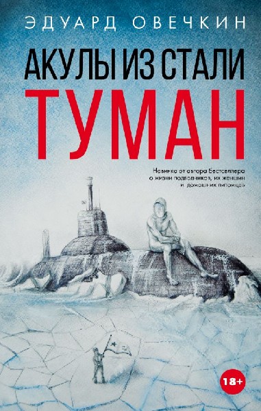 э овечкин акулы из стали си