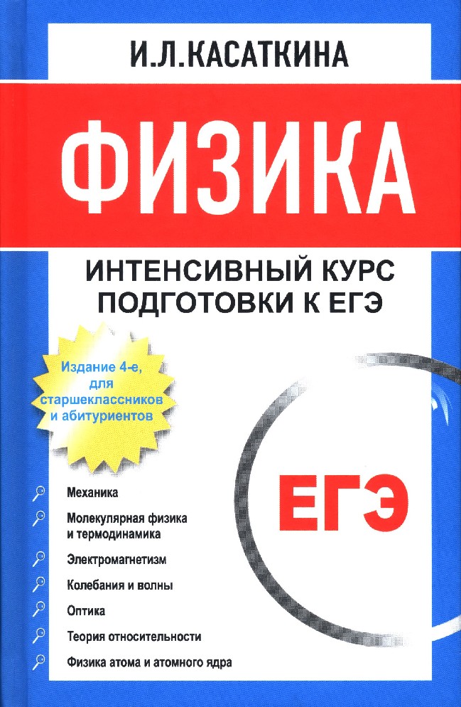 Книга Физика. Интенсивный курс подготовки к ЕГЭ для старшеклассников и ...