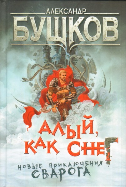 бушков сварог fb2