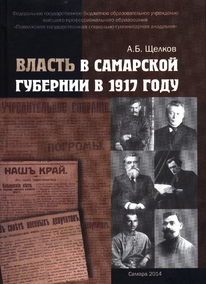 Города власти книга. Книги о Самарской губернии. Щелков Алексей Борисович власть в Самарской губернии 1917. Книга власти. Самарская Губерния 1917 год.