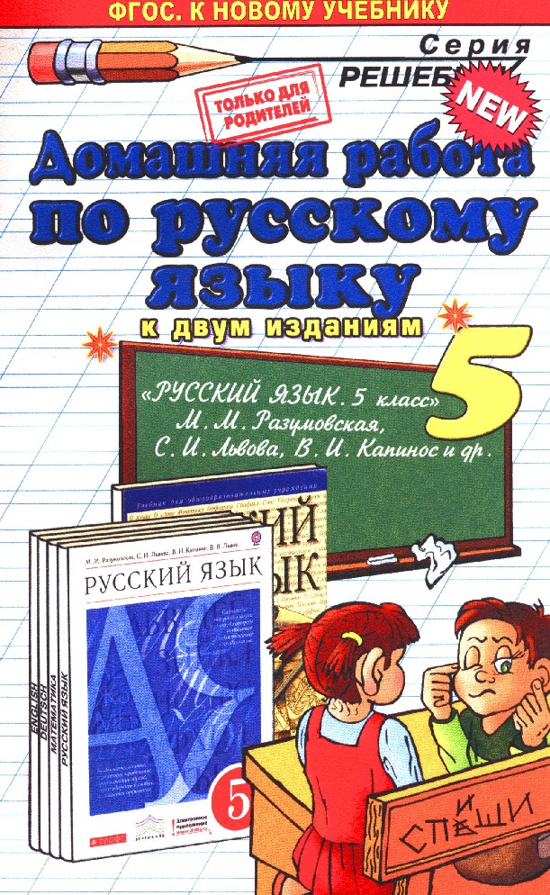 Все учебники по русскому языку 5 класс. Русский язык 5 класс. Учебник по русскому 5 класс. Русский язык 5 класс учебник. Русский 5 класс учебник.