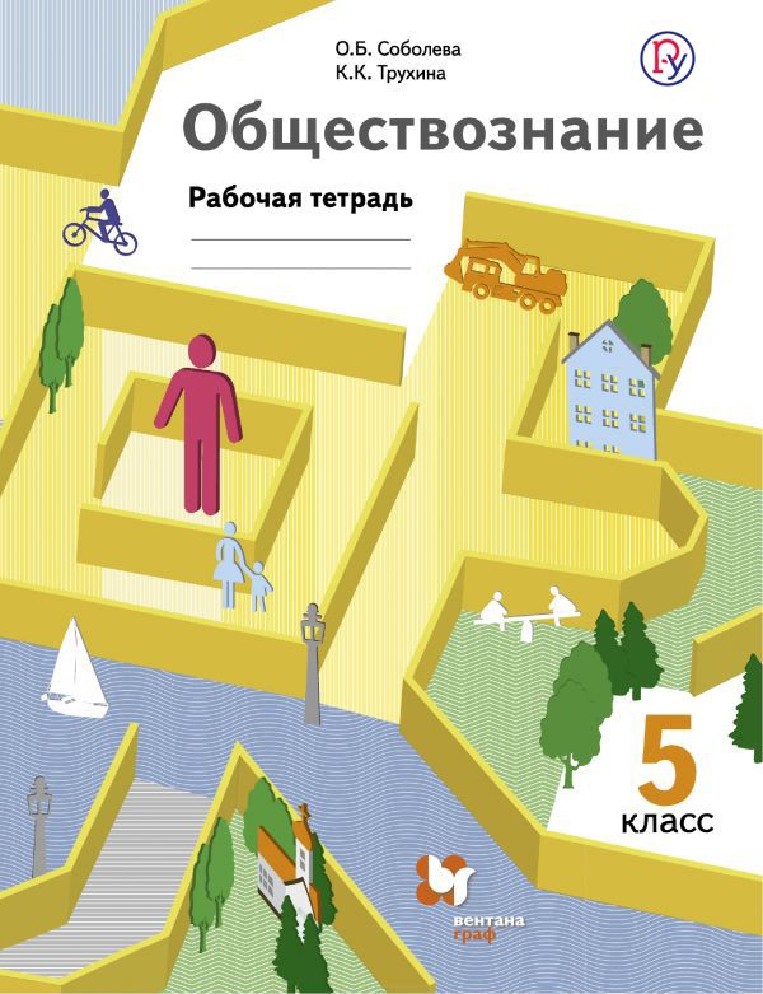 Обществознание 5. Обществознание 5 класс рабочая тетрадь. Рабочая тетрадь по обществознанию 5 класс. Обществознание 5 класс Соболева. Обществознание 5 класс рабочая.