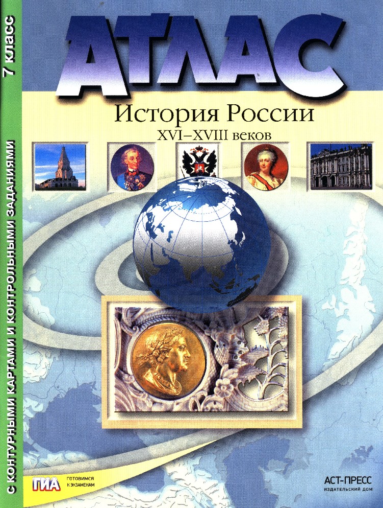 Атлас и контурная карта по истории россии 7 класс