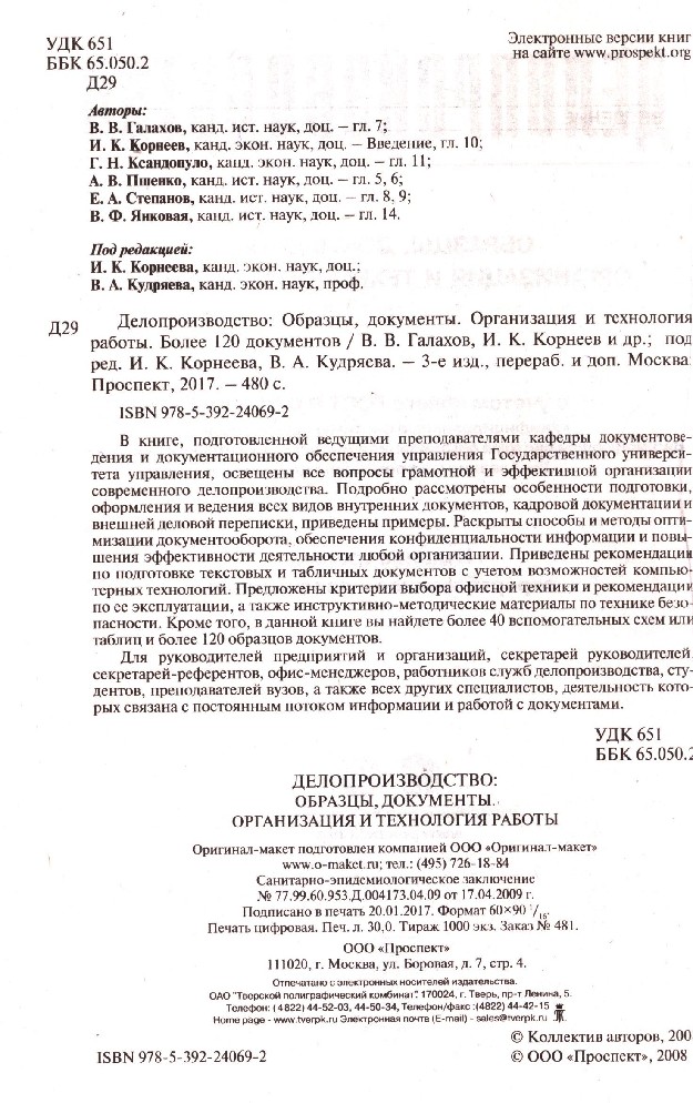 Делопроизводство образцы документы. организация и технология работы