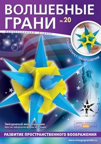 Волшебные грани №20. Звездчатый многогранник. Шестая звездчатая форма икосаэдра