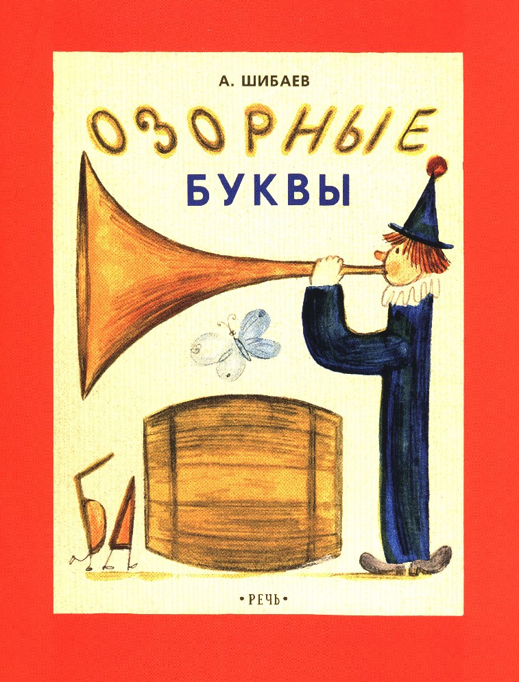 Буква речь. Озорные буквы Шибаев. Озорные буквы Шибаев книга. Шибаев портрет.