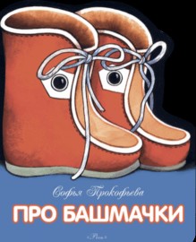 Мир башмачков. Книга про башмачки. Два башмака. Сказка про башмачки. Два башмачка.