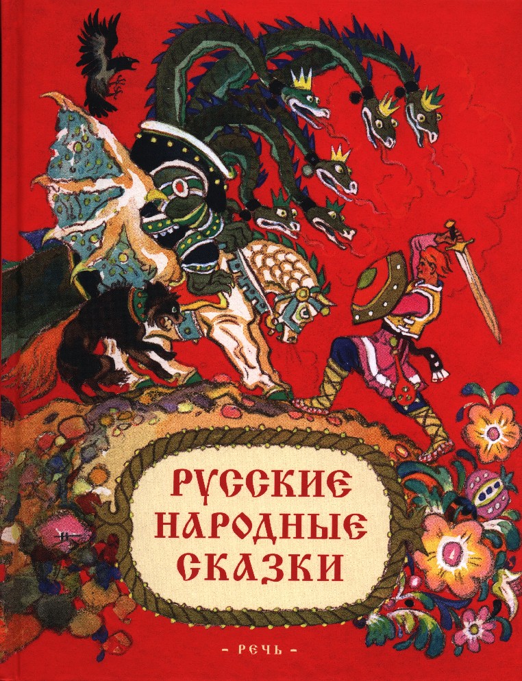 Русские народные сказки книга картинки