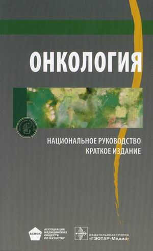 ДАВЫДОВ ГАНЦЕВ ОНКОЛОГИЯ 2010 ГОД СКАЧАТЬ БЕСПЛАТНО ДАВЫДОВ ГАНЦЕВ ОНКОЛОГИЯ 2010 ГОД СКАЧАТЬ БЕСПЛАТНО