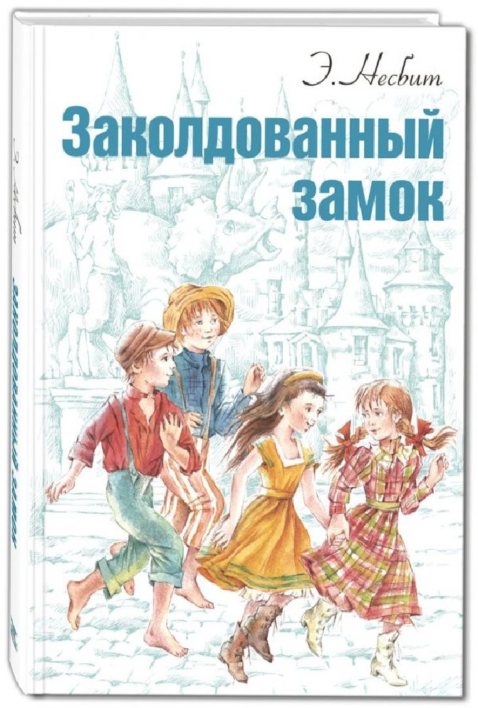 Заколдованные читать. Несбит заколдованный замок книга. Заколдованный замок книга Эдит Несбит. Несбит заколдованный замок. Заколдованный замок Эдит Несби.