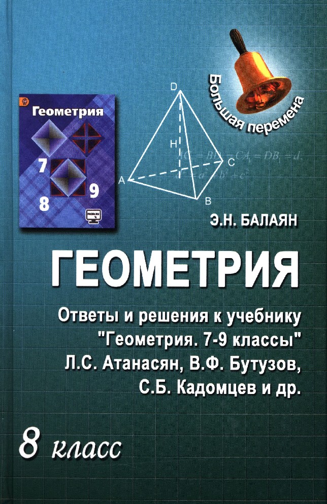 ГДЗ по Геометрии за 8 класс Казаков В. В.