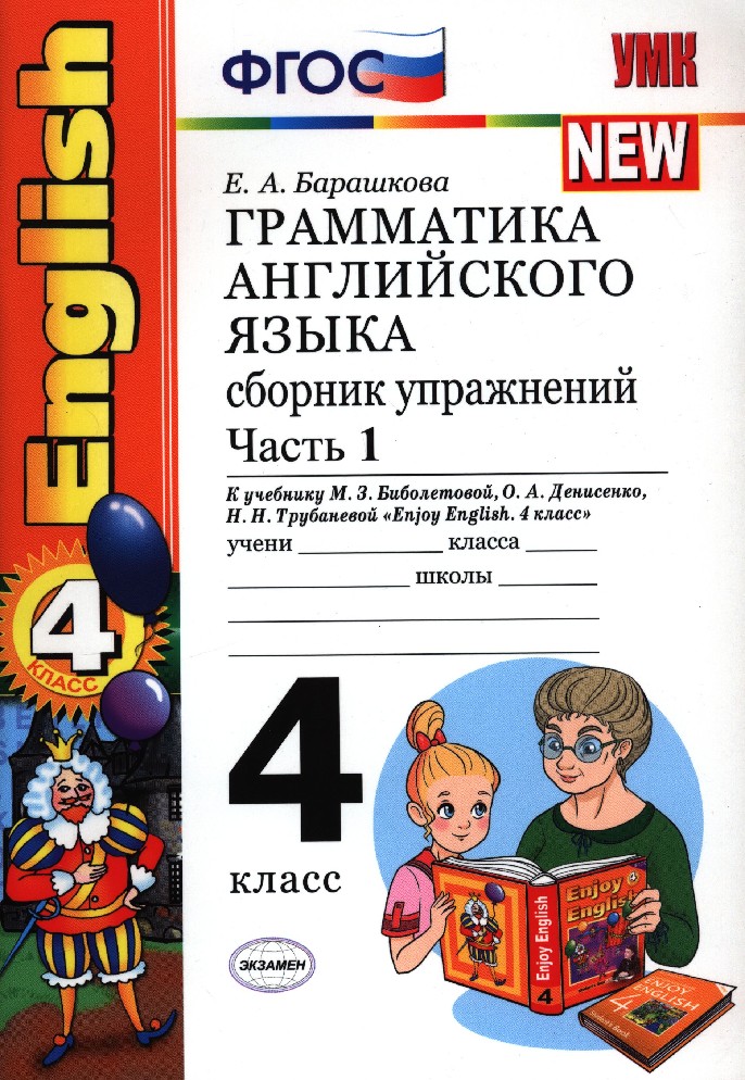 Класс грамматика английского языка. Барашкова 4 класс грамматика английского языка 1 часть ответы 1 часть. Барашкова грамматика английского языка 4 часть 1. Грамматика английского языка 4 класс Барашкова 1 часть. Грамматика английского языка сборник упражнений 4 класс.