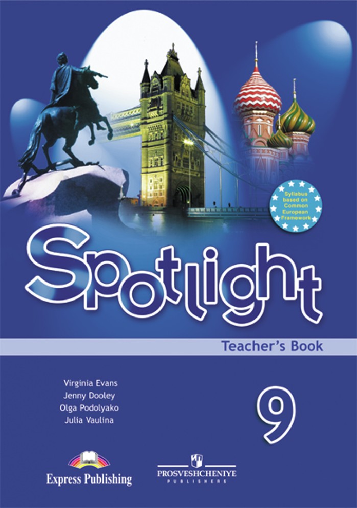 Spotlight teachers 9. Английский язык Spotlight книга для учителя 9 класс. Spotlight 9. teacher's book. Английский в фокусе. 9 Класс - ваулина ю. е.. Английский язык Spotlight 5 класс teacher book. Spotlight 9 teacher's book.