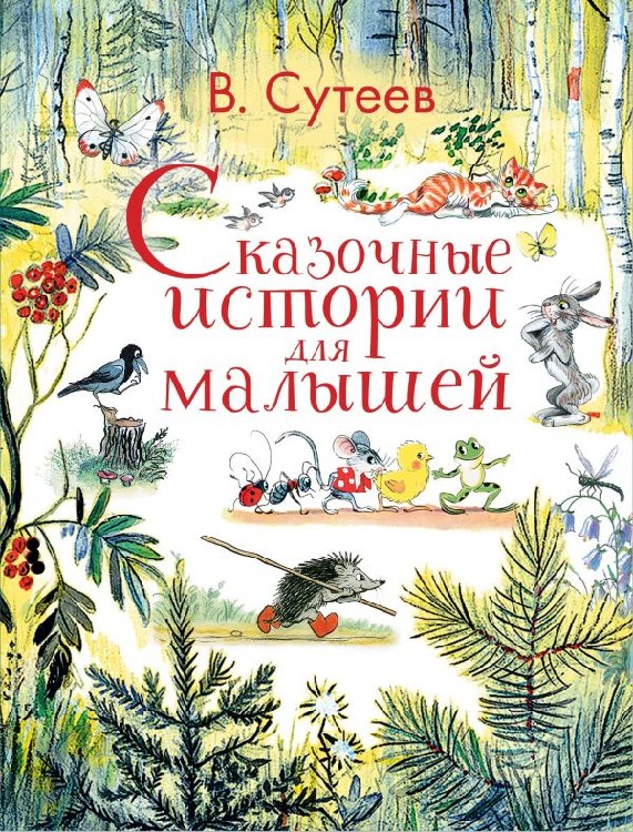 Книги сутеева картинки