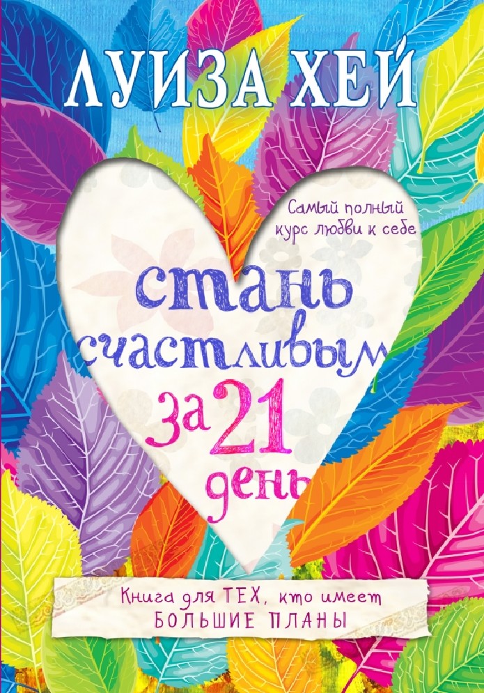 ЛУИЗА ХЕЙ ЛЮБОВЬ К СЕБЕ КНИГА СКАЧАТЬ БЕСПЛАТНО ЛУИЗА ХЕЙ ЛЮБОВЬ К СЕБЕ КНИГА СКАЧАТЬ БЕСПЛАТНО