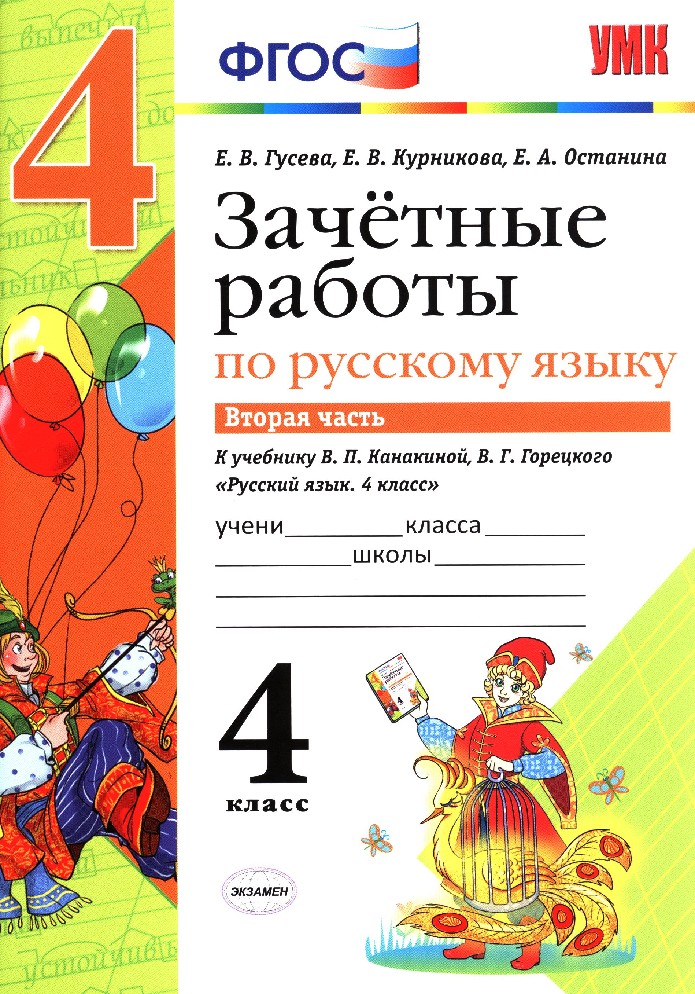 Тетрадь канакиной 4 класс. Зачётные работы по русскому языку 4 класс. Зачетные работы по русскому языку 2 класс. Зачётные работы по русскому языку 1 класс. ФГОС по русскому языку 4 класс.