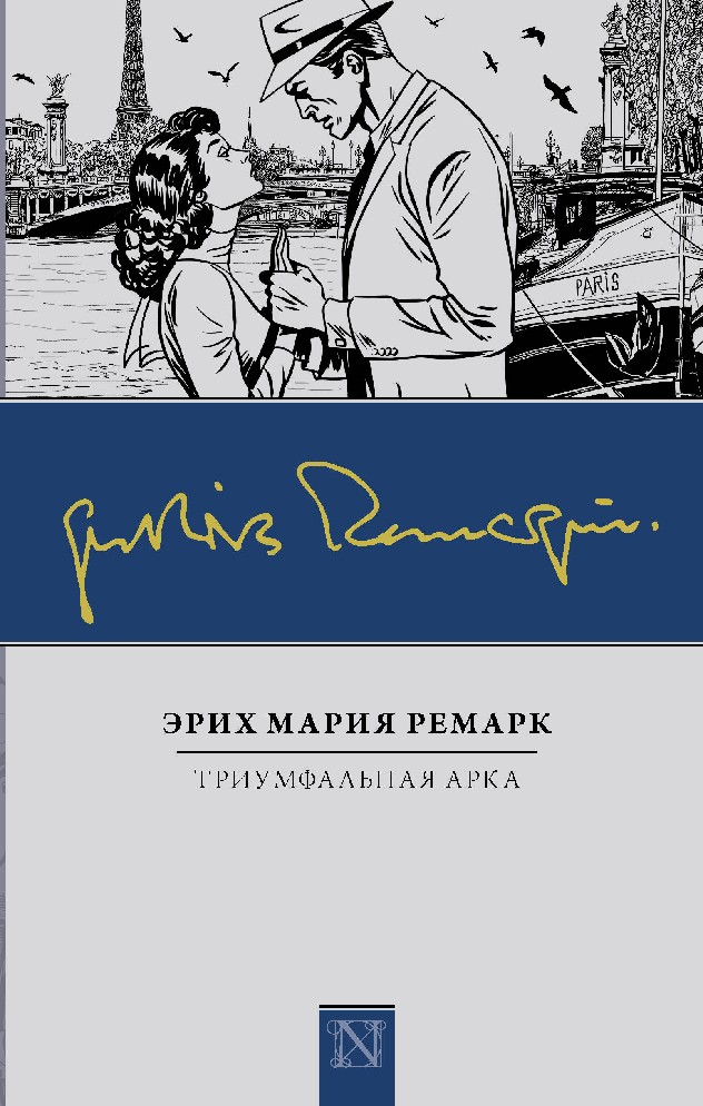 Ремарка эрих книги. Триумфальная арка Ремарк. Эрих Мария Ремарк Триумфальная арка. Триумфальная арка Ремарк обложка. Триумфальная арка Ремарк обло.