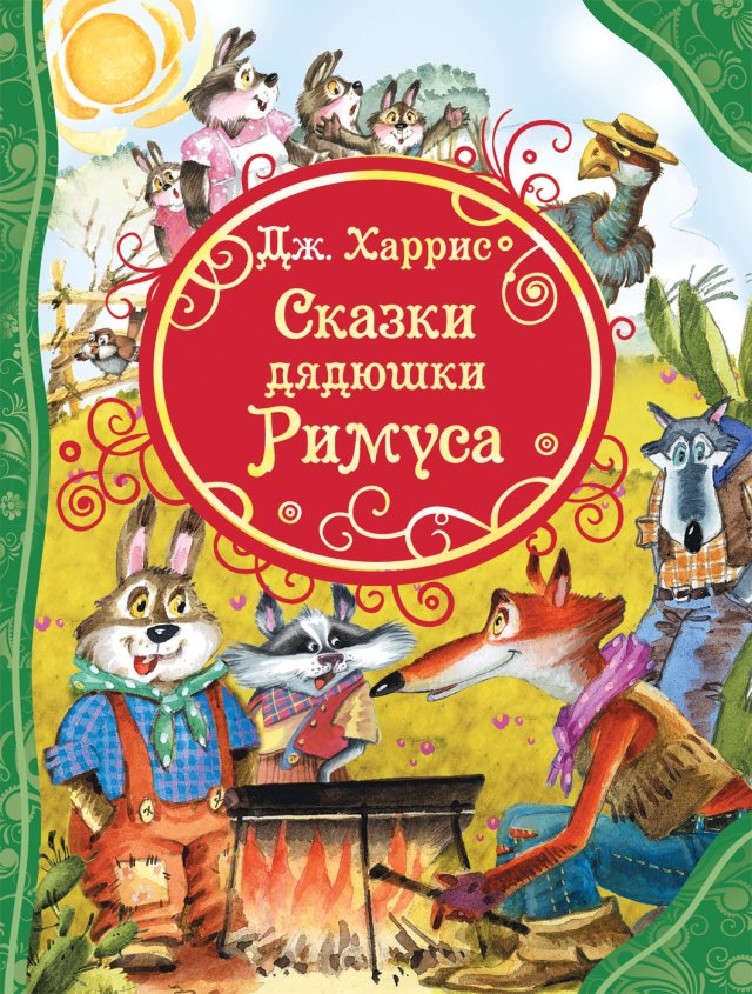 Краткое содержание сказки дядюшки. Сказки дядюшки Римуса. Скачки дя Дюшки Римуса.. Сказки дядюшки Римуса Крига. Харрис Джоэль "сказки дядюшки Римуса".