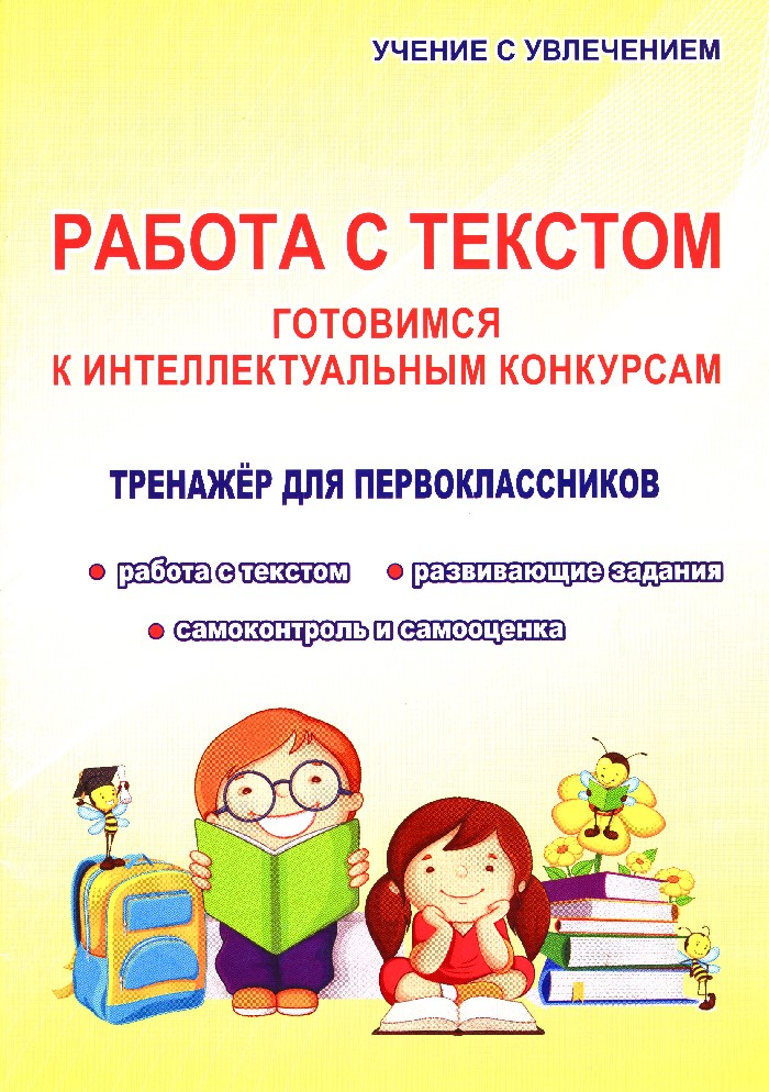 Работа с текстом фгос. Работа с текстом готовимся к интеллектуальным конкурсам. Работы первоклассников. Работа с текстом. Тренажер для первоклассника.