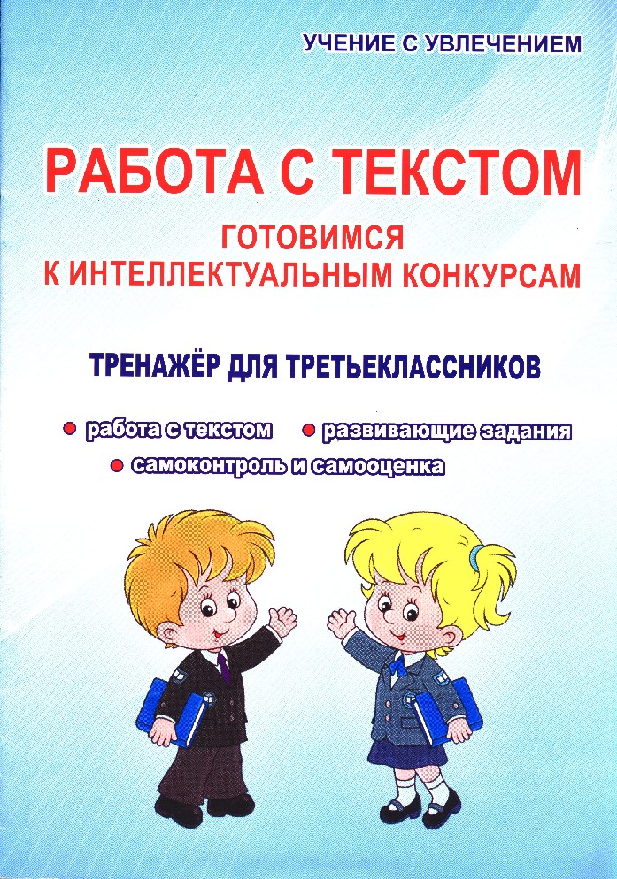 Работа С Текстом 3 Класс Купить