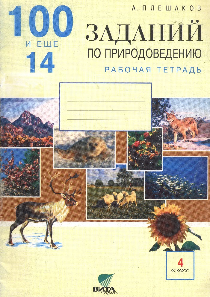 Мир природы человек рабочая тетрадь 4 класс. Тетрадь по природоведению. Тетрадь для работ по природоведению. Задания по природоведению 4 класс. Природоведение 4 класс Плешаков.