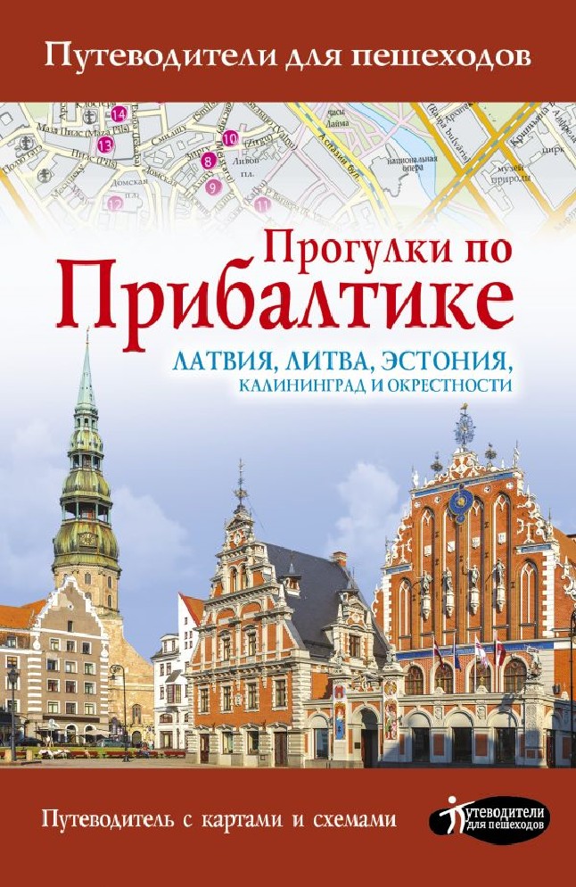 Путеводитель. Книга путеводитель. Обложка путеводителя. Путеводители для пешеходов.