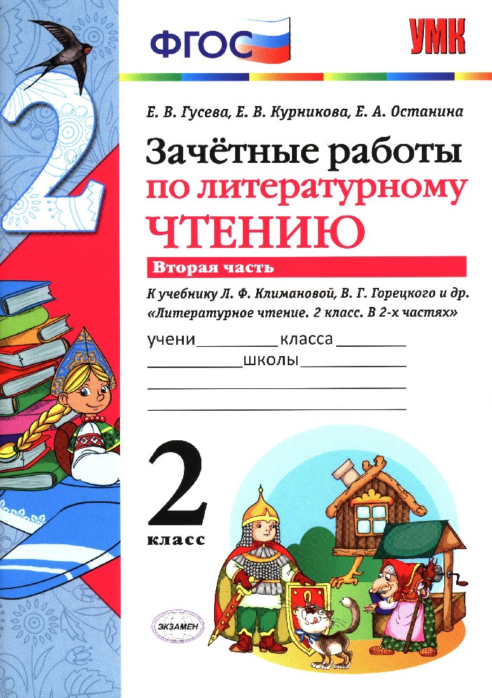 Литературное чтение 4 класс поурочные планы к учебнику л ф климановой в г горецкого