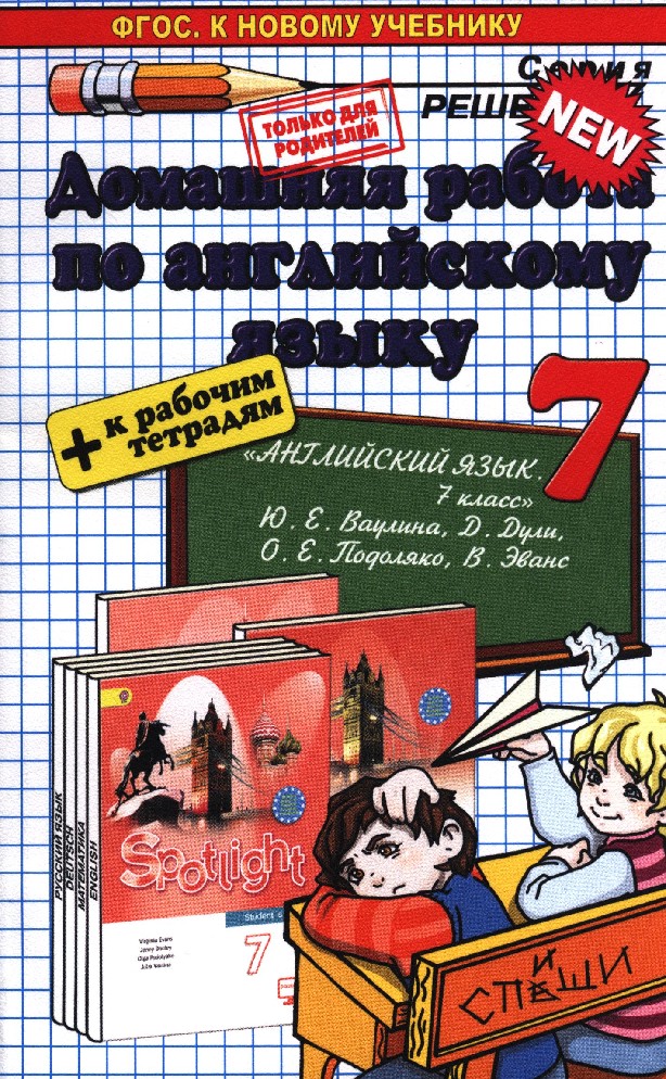 Книга Домашняя работа по английскому языку 7 класс к учебнику Ваулиной ...