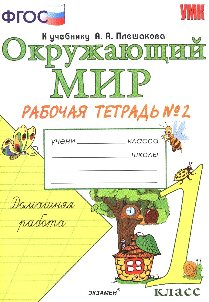 Рабочая тетрадь плешакова первый класс. Плешаков окружающий мир рабочая тетрадь 1. Соколова окружающий мир 1 класс рабочая тетрадь. Окружающий мир рабочая тетрадь 1 класс Плешакова Соколова. Тетрадь окружающий мир 1 класс школа России.