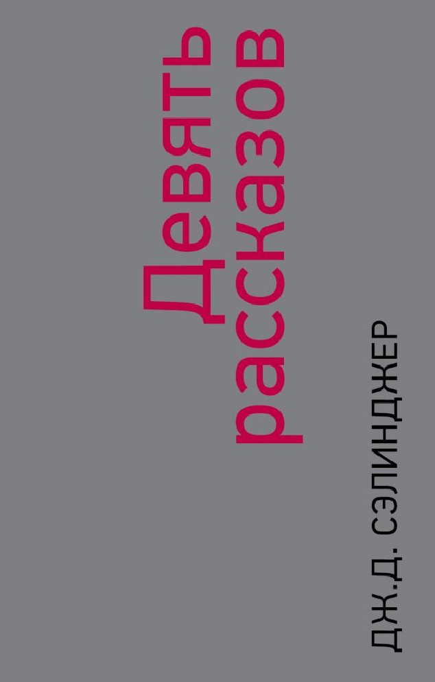 9 книга. Девять рассказов Сэлинджер. Джером д Сэлинджер книги. Девять рассказов Джером Дэвид Сэлинджер. Сэлинджер 9 рассказов книга.