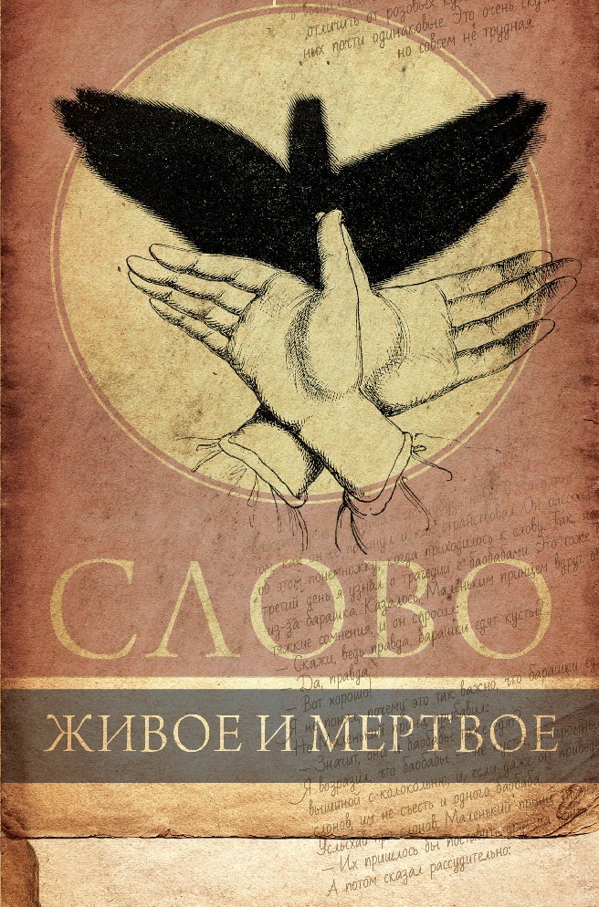 Живое слово книга. Нора Галь слово живое и мёртвое. Нора гам книга слово живое и мёртвое. Нора Галь слово живое и мёртвое обложка. Нора Гальо живое и меотвоеслово.