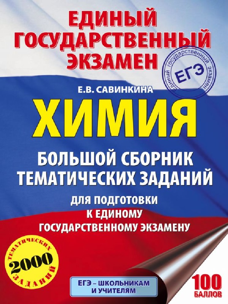 ЕГЭ ПО ХИМИИ 2016 САВИНКИНА 50 ВАРИАНТОВ СКАЧАТЬ БЕСПЛАТНО ЕГЭ ПО ХИМИИ 2016 САВИНКИНА 50 ВАРИАНТОВ СКАЧАТЬ БЕСПЛАТНО