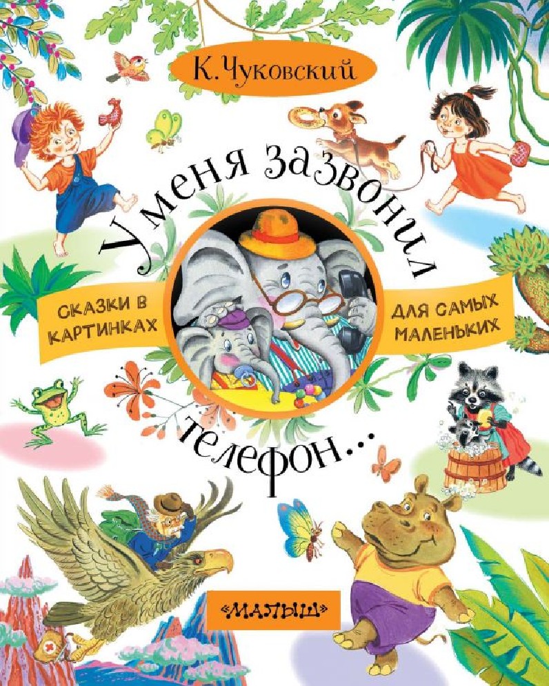 Книга У меня зазвонил телефон (Чуковский Корней Иванович, АСТ, ISBN  978-5-17-104931-7) - купить в магазине Чакона