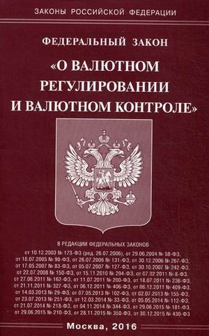 Закон о некоммерческих учреждениях. Федеральный закон книга. Валютное регулирование и валютный контроль. ФЗ О валютном контроле.