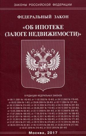 об ипотеки 102 фз было