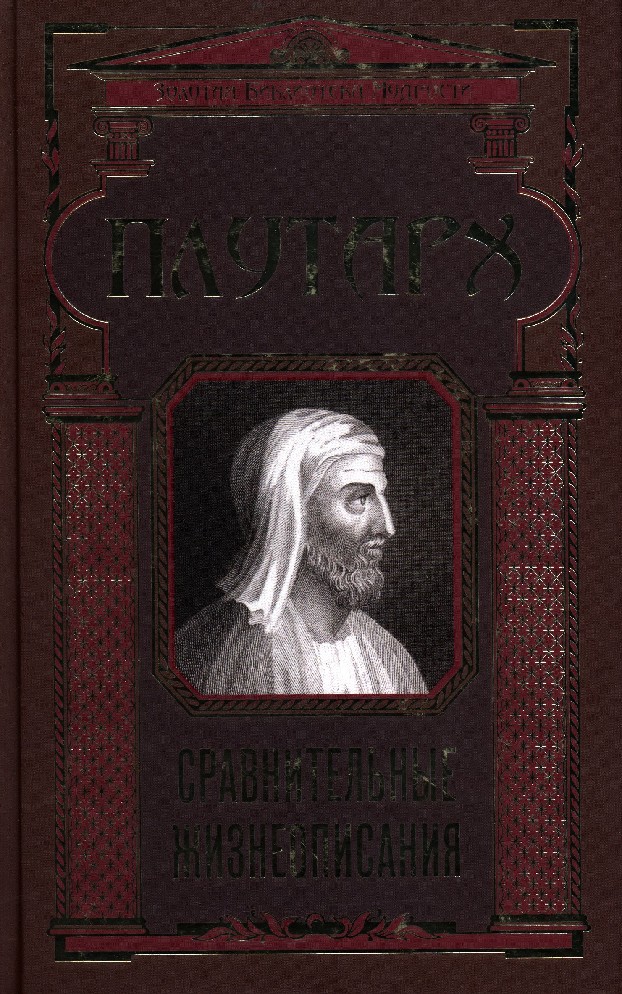 Ознакомьтесь с фрагментом избранных жизнеописаний плутарха. Плутарх Издательство наука. Плутарх жизнеописания. Плутарх Моралии. Плутарх сравнительное жизнеописание Москва: Эксмо . Фолио, 1999 г. 1168 с.