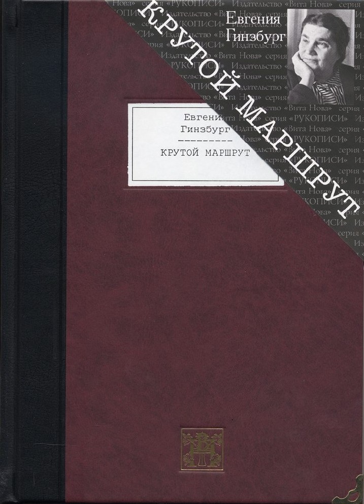 Крутой маршрут хроника времен культа личности. Книга Гинзбург крутой маршрут. Евгения Гинзбург крутой маршрут. Гинзбург е.с. "крутой маршрут". Крутой маршрут Евгения Гинзбург книга.