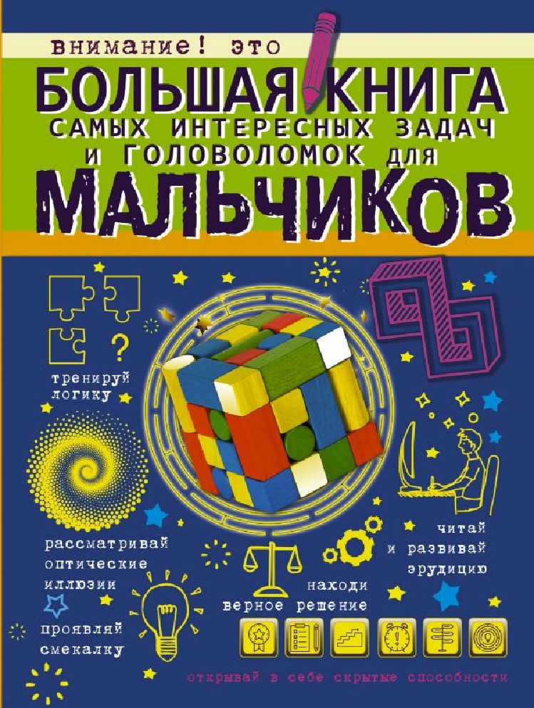 Книга игра головоломка